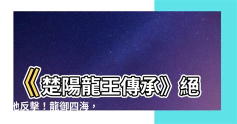 楚陽龍王傳承|楚陽(極品小漁民)最新首發極品小漁民最新章節